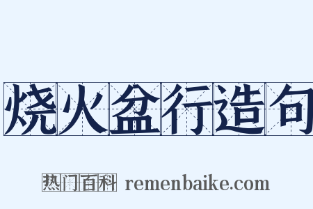 烧火盆行造句是什么意思的图片